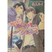 職員室のイジワルなプリンス(プラチナ文庫) [文庫]