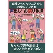 介護レベルのシニアでも超楽しくできる 声出し!お祭り体操 [単行本]