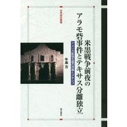 米墨戦争前夜のアラモ砦事件とテキサス分離独立―アメリカ膨張主義の序幕とメキシコ(世界歴史叢書) [全集叢書]