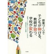 授業づくりで子どもが伸びる、教師が育つ、学校が変わる―「授業づくり・学校づくりセミナー」における「協同的学び」の実践 [単行本]