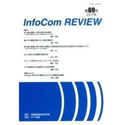 infoCom REVIEW 69号(2017年) [単行本]