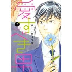 愛すべき男 2（ディアプラスコミックス） [コミック]