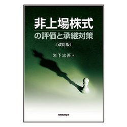 非上場株式の評価と承継対策 改訂版 [単行本]