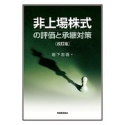 非上場株式の評価と承継対策 改訂版 [単行本]