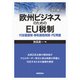 欧州ビジネスのためのEU税制―付加価値税・移転価格税制・PE問題 改訂版 [単行本]
