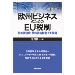 欧州ビジネスのためのEU税制―付加価値税・移転価格税制・PE問題 改訂版 [単行本]