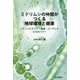 ミドリムシの仲間がつくる地球環境と健康―シアノバクテリア・緑藻・ユーグレナたちのパワー [単行本]