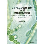 ミドリムシの仲間がつくる地球環境と健康―シアノバクテリア・緑藻・ユーグレナたちのパワー [単行本]