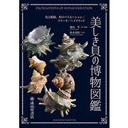 美しき貝の博物図鑑―色と模様、形のバリエーション/フリーク/ハイブリッド [単行本]