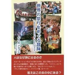 世界の祭りをめぐる冒険 [単行本]