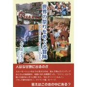 世界の祭りをめぐる冒険 [単行本]