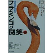 フラミンゴの微笑〈上〉―進化論の現在(ハヤカワ文庫NF) [文庫]