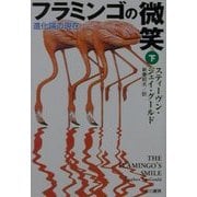 フラミンゴの微笑〈下〉―進化論の現在(ハヤカワ文庫NF) [文庫]