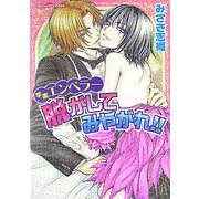 脱がしてみやがれ!!―学園エンペラー(プラチナ文庫) [文庫]