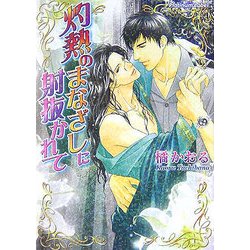 灼熱のまなざしに射抜かれて(プラチナ文庫) [文庫]