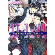 ラブ・シェイク―恋のカクテル召し上がれ(プラチナ文庫) [文庫]