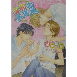 平和のススメ。(プラチナ文庫) [文庫]