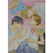 平和のススメ。(プラチナ文庫) [文庫]