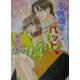 不機嫌なペット(プラチナ文庫) [文庫]