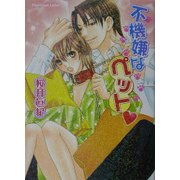 不機嫌なペット(プラチナ文庫) [文庫]
