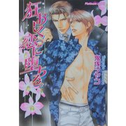 狂おしく恋に堕ちる。(プラチナ文庫) [文庫]