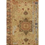 織り上げられた動物たちと花々―横浜ユーラシア文化館蔵二作品の美術史的・文化史的考察 [単行本]
