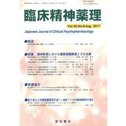 臨床精神薬理 第20巻8号 [単行本]