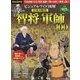 ビジュアルワイド図解日本の歴史智将・軍師100 [単行本]