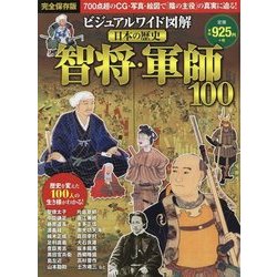 ビジュアルワイド図解日本の歴史智将・軍師100 [単行本]
