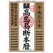 高島易断本暦〈平成30年〉 [単行本]