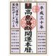 高島易断開運本暦〈平成30年〉 [単行本]