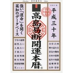 高島易断開運本暦〈平成30年〉 [単行本]