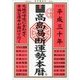 高島易断運勢本暦〈平成30年〉 [単行本]
