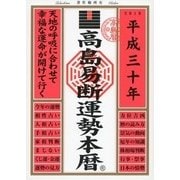 高島易断運勢本暦〈平成30年〉 [単行本]