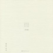 にほんのあらたなてしごと―茶室編 [単行本]