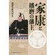 家康と播磨の藩主 [単行本]
