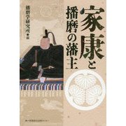 家康と播磨の藩主 [単行本]