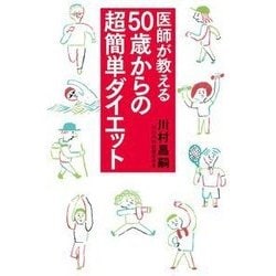 医師が教える50歳からの超簡単ダイエット [単行本]