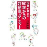 医師が教える50歳からの超簡単ダイエット [単行本]