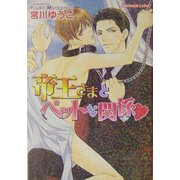 帝王さまとペットな関係(プラチナ文庫) [文庫]