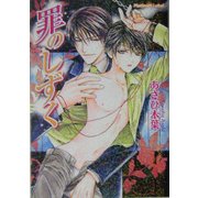 罪のしずく(プラチナ文庫) [文庫]