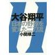 大谷翔平 日本の野球を変えた二刀流 [単行本]