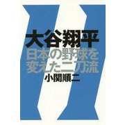 大谷翔平 日本の野球を変えた二刀流 [単行本]