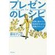 プレゼンのレシピ-仕事に差がつく！欧米式プレゼンの手順とテクニック [単行本]