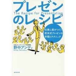 プレゼンのレシピ-仕事に差がつく！欧米式プレゼンの手順とテクニック [単行本]