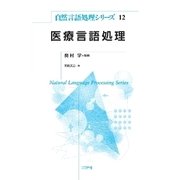 医療言語処理(自然言語処理シリーズ〈12〉) [全集叢書]