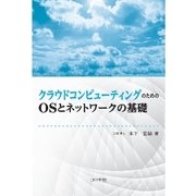 クラウドコンピューティングのためのOSとネットワークの基礎 [単行本]