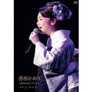30周年記念リサイタル ~風薫り 清しく 歌が舞いおりる~