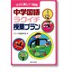 中学国語ラクイチ授業プラン－ラクに楽しく1時間 [単行本]
