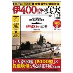 日本の極秘兵器 世界最大の潜水空母 伊400型の真実 DVD BOOK